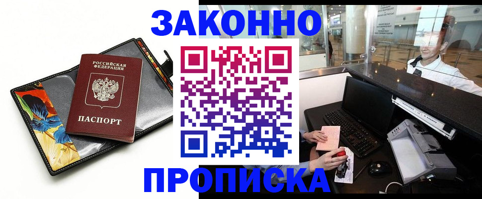 прописка 2025 в Юрге