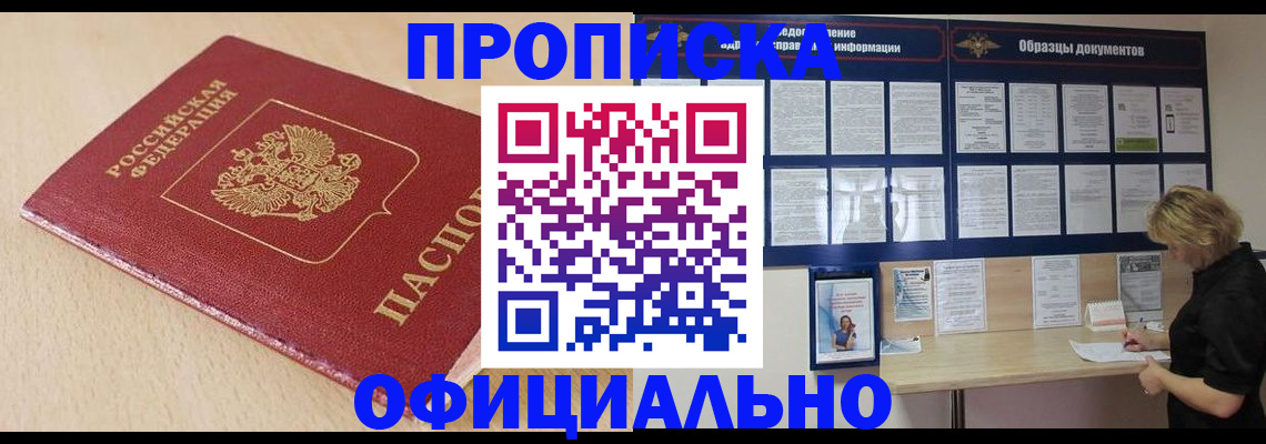 временная прописка в Юрге